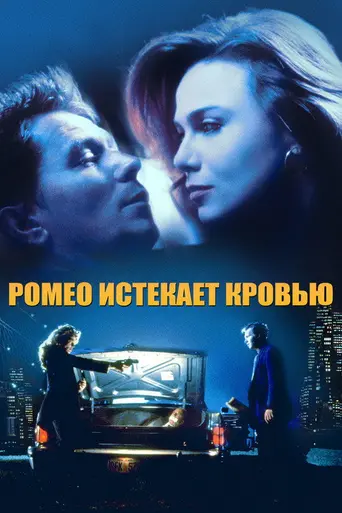 Ромео, истекающий кровью (1993)