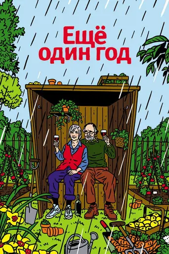 Ещё один год (фильм, 2010) (2010)