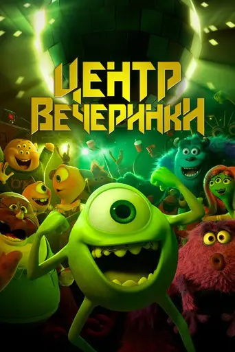 Центр вечеринки (2013)