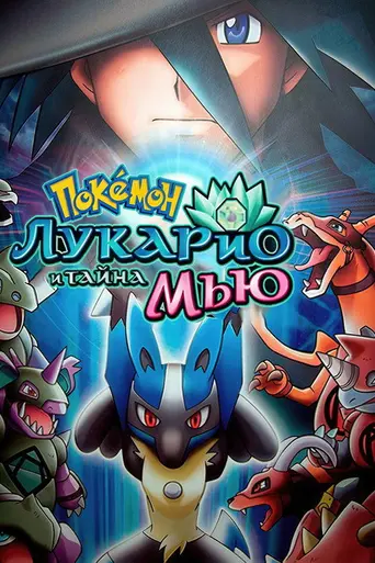 Pokémon: Lucario and the Mystery of Mew (2005)