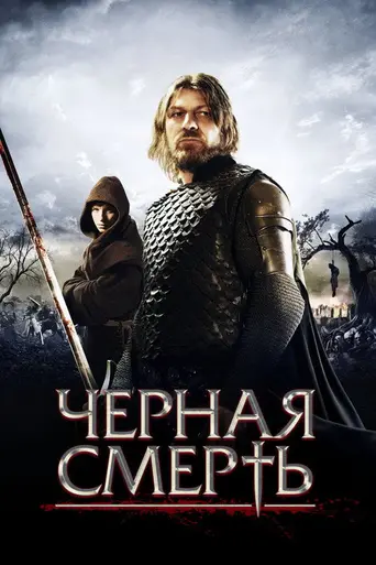 Чёрная смерть (2010)
