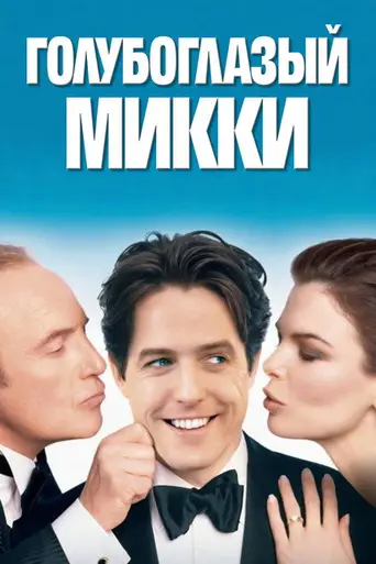 Голубоглазый Микки (1999)