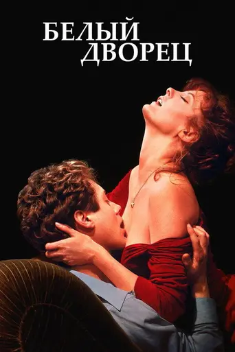 Белый дворец (1990)