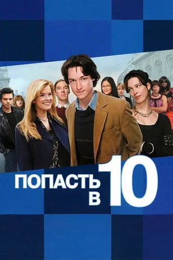 Попасть в десятку (2006)