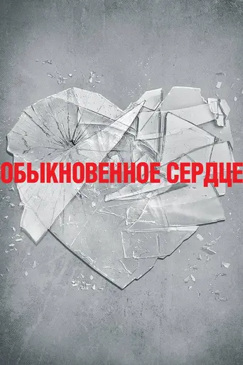 Обычное сердце (2014)