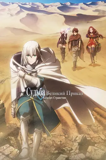 Fate/Grand Order the Movie: Divine Realm of the Round Table: Camelot