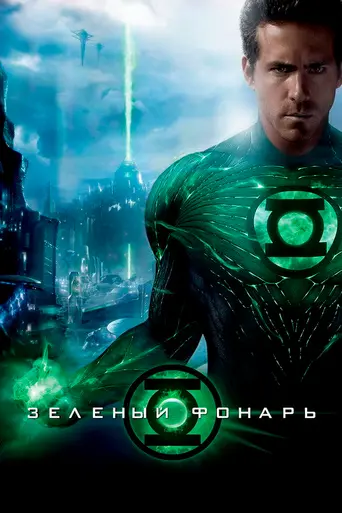 Зелёный Фонарь (2011)
