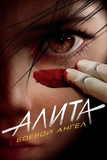 Алита: Боевой ангел (2019)