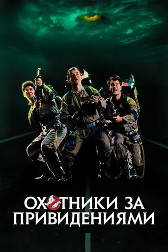 Охотники за привидениями (1984)