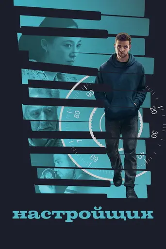 Настройщик (фильм, 2025) (2025)
