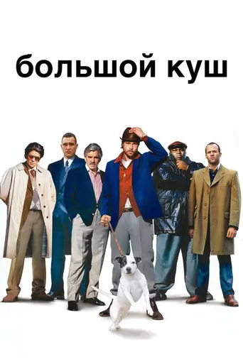 Большой куш (2000)