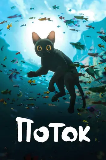 Поток (2024)
