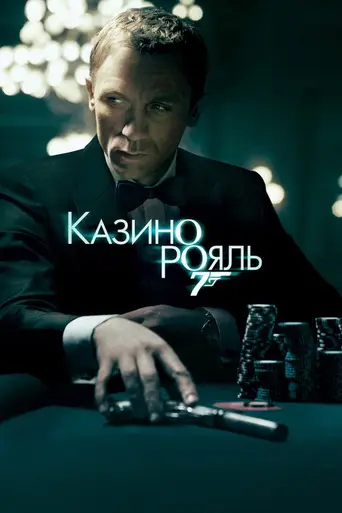 Казино «Рояль» (2006)