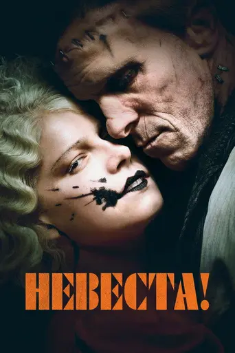 Невеста (2026)