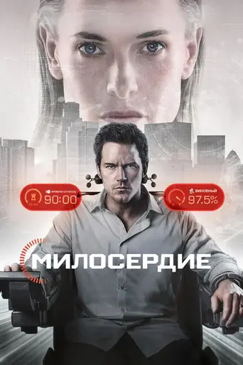 Казнить нельзя помиловать (2026)