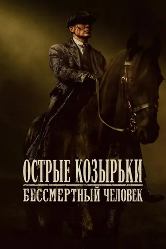 Острые козырьки (2026)