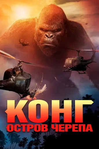 Конг: Остров Черепа (2017)