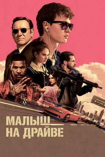 Малыш на драйве (2017)
