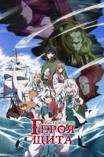 The Rising of the Shield Hero (2019)