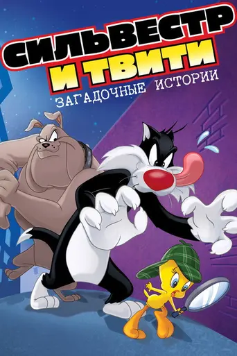 Сильвестр и Твитти : Загадочные Истории (1995)