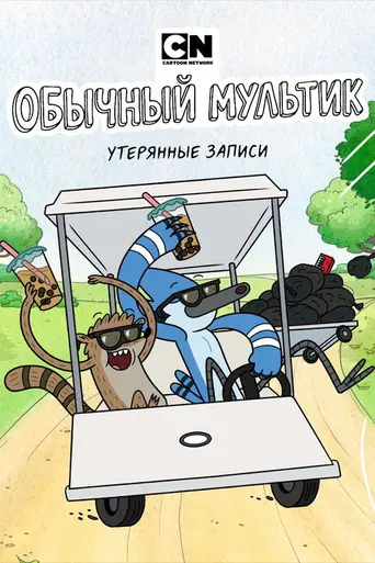 Regular Show: The Lost Tapes (2026)