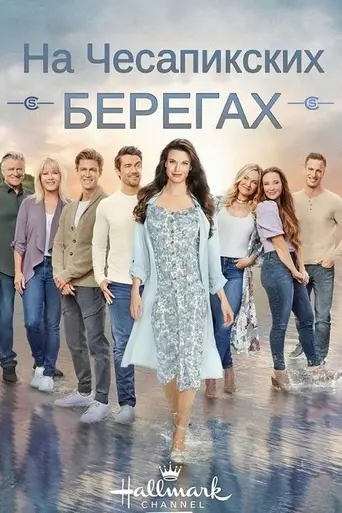 На Чесапикских берегах (2016)