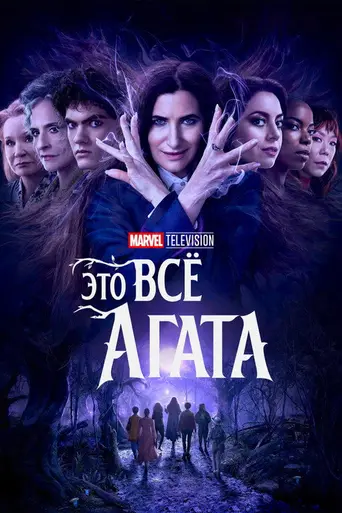 Агата: Дом Харкнесс (2024)