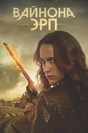 Вайнона Эрп (2016)