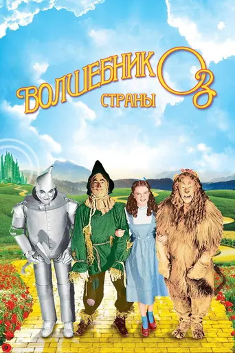 Волшебник страны Оз (1939)