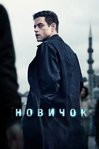 Любитель (фильм, 2024) (2025)