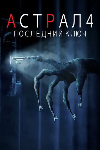 Астрал: Глава 4 (2018)