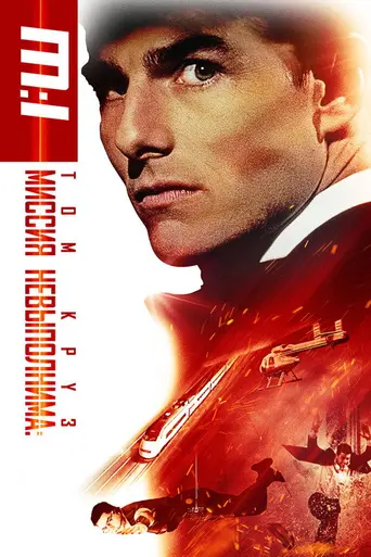 Миссия невыполнима (1996)