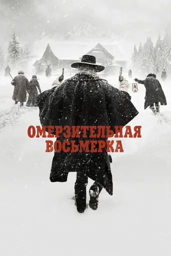 Омерзительная восьмёрка (2015)