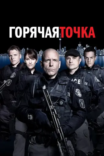 Горячая точка (2008)