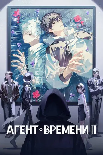 Агенты времени (2021)