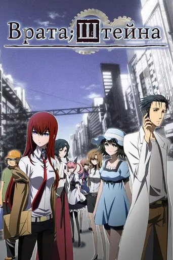 Steins;Gate (2011)