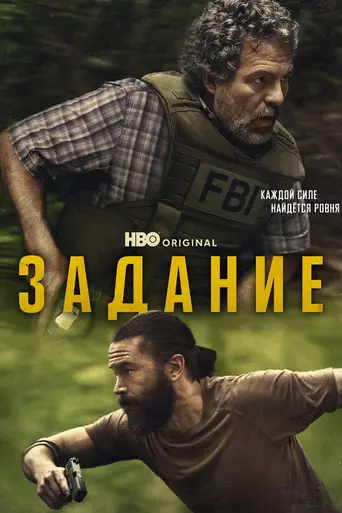 Задание (мини-сериал) (2025)