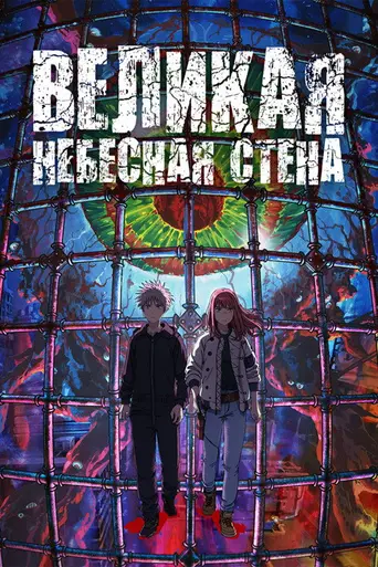 Heavenly Delusion (2023)