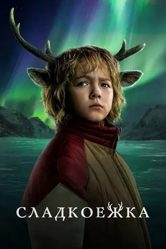 Sweet Tooth: мальчик с оленьими рогами (2021)