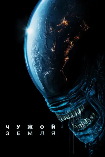 Чужой (2025)