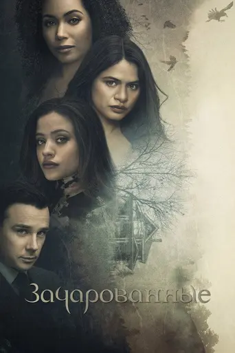 Зачарованные (2018)