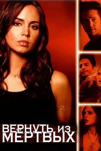 Вернуть из мёртвых (2003)