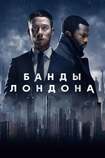 Банды Лондона (2020)