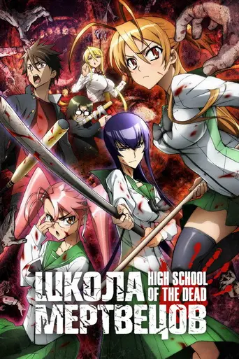 Highschool of the Dead (2010)