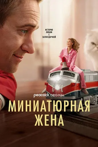 The Miniature Wife (2026)