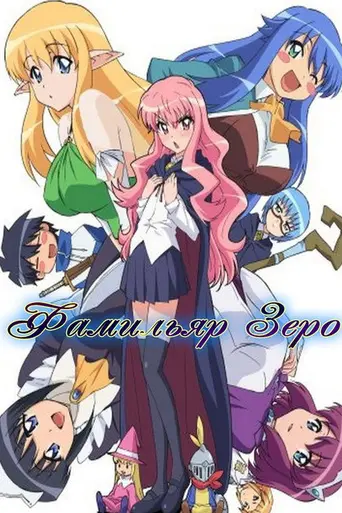 The Familiar of Zero (2006)