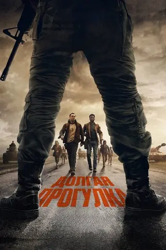 Долгая прогулка (2025)