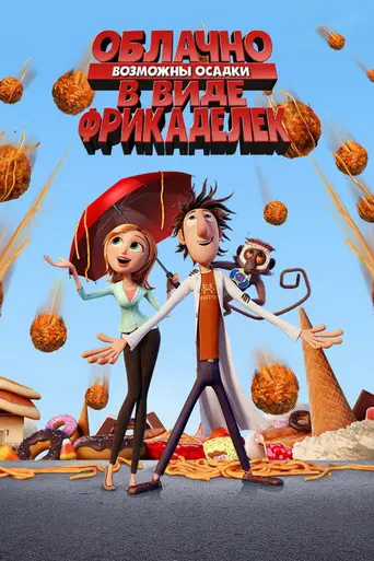 Облачно, возможны осадки в виде фрикаделек (2009)