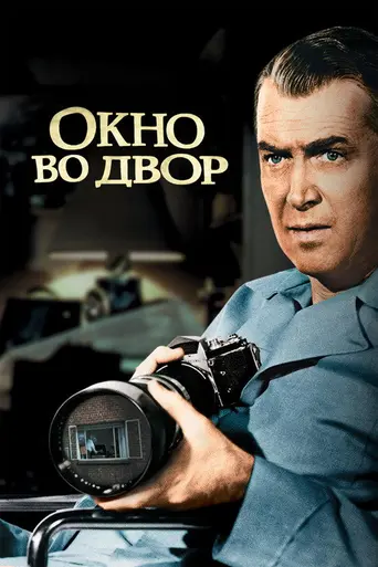 Окно во двор (1954)