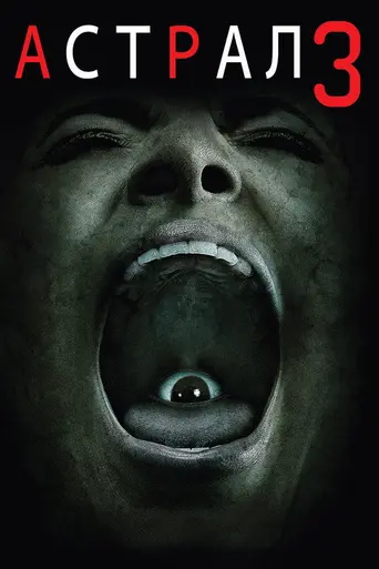 Астрал: Глава 3 (2015)